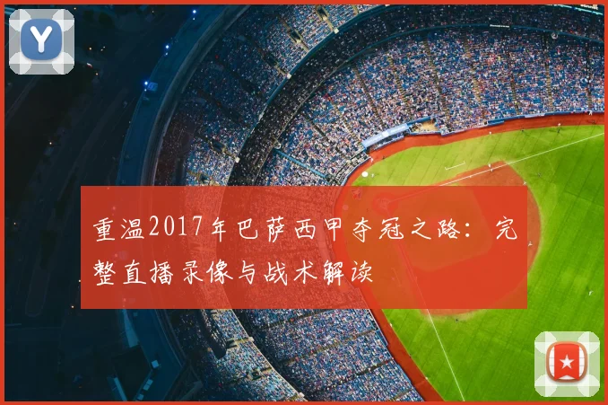 重温2017年巴萨西甲夺冠之路:完整直播录像与战术解读