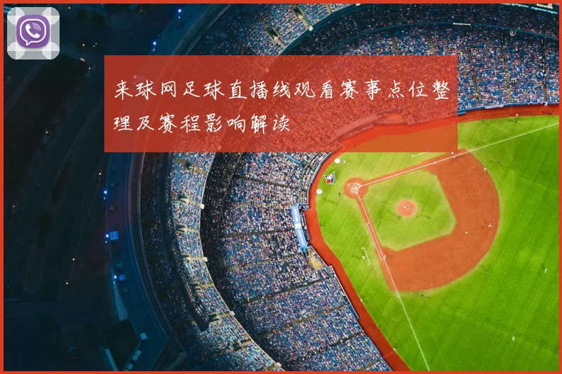 来球网足球直播线观看赛事点位整理及赛程影响解读